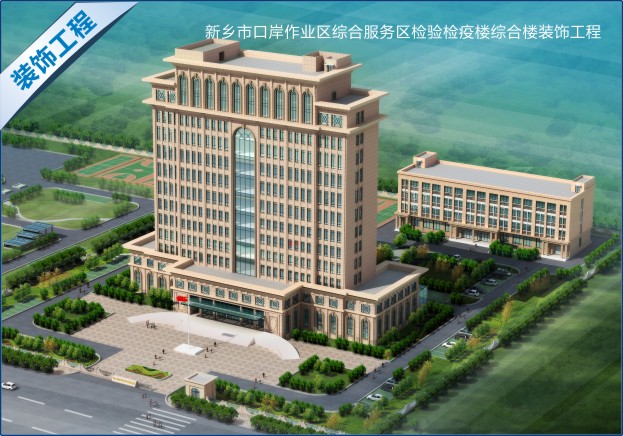新鄉(xiāng)市口岸作業(yè)區(qū)綜合服務(wù)區(qū)檢驗檢疫樓綜合樓裝飾工程.jpg