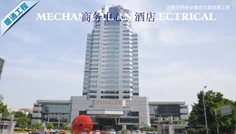 河南日報報業(yè)集團大廈暖通工程.jpg